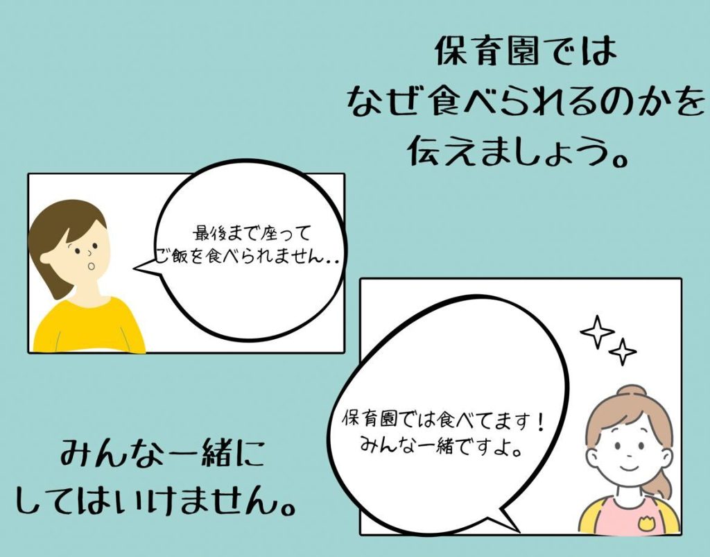 保育園ではなぜ食べられるのかを伝えましょう