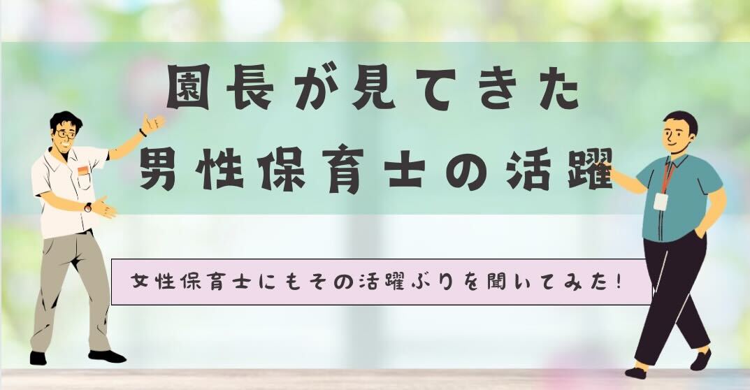 園長が見てきた男性保育士の活躍