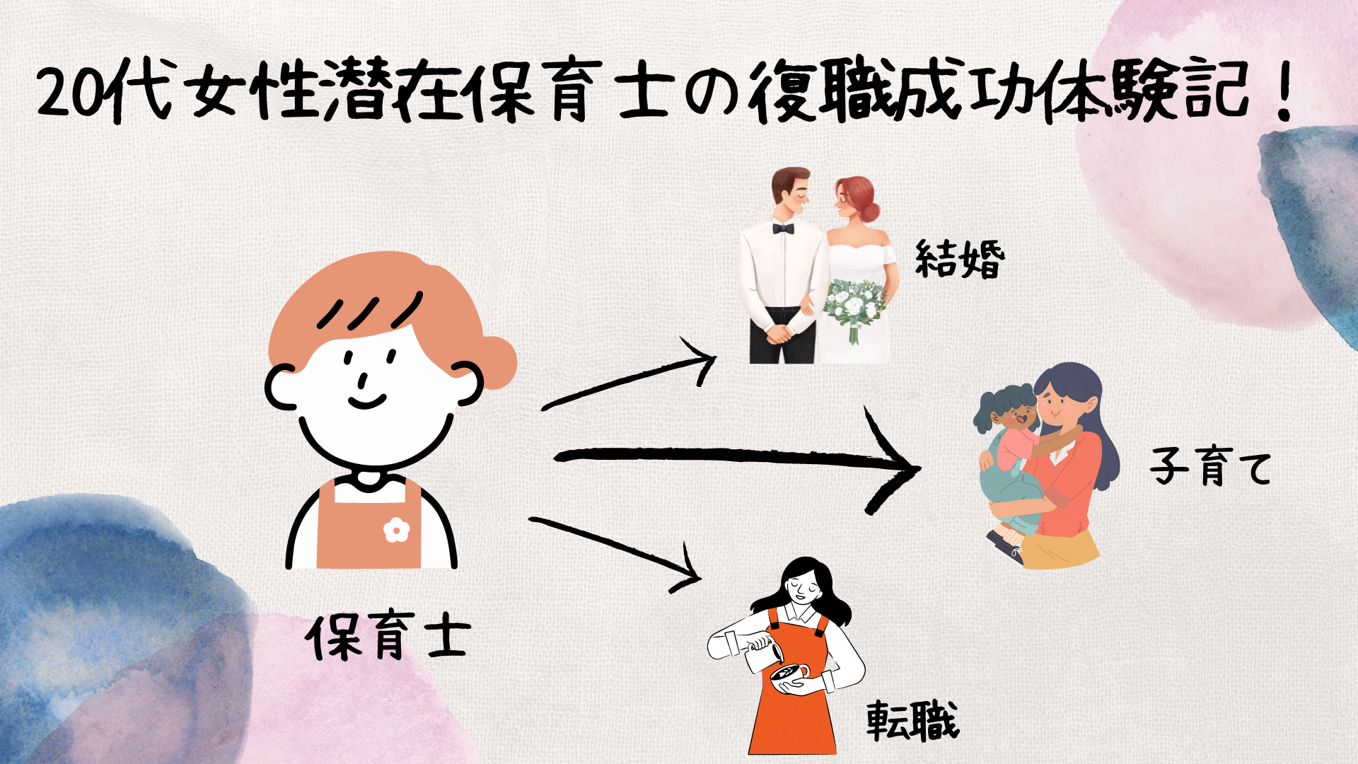 20代女性潜在保育士復帰成功体験記！他の仕事したくて辞めたけどやっぱり保育士に戻って成功する方法とは？