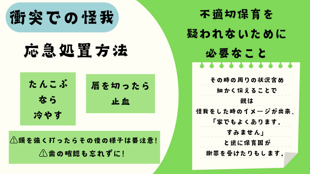 衝突での怪我の応急処置と不適切保育を疑われないために必要なこと