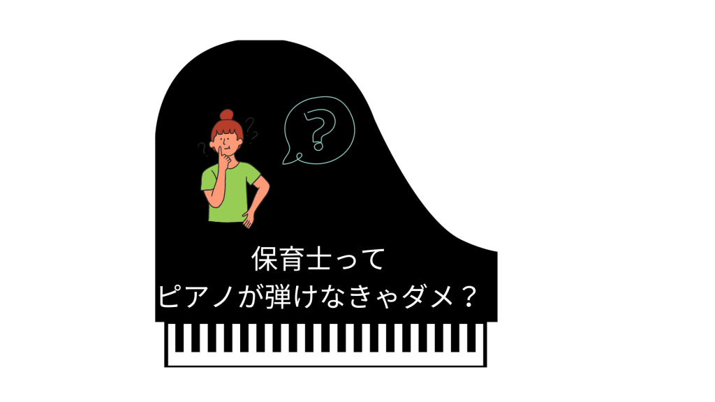 保育士ってピアノが弾けなきゃダメ？