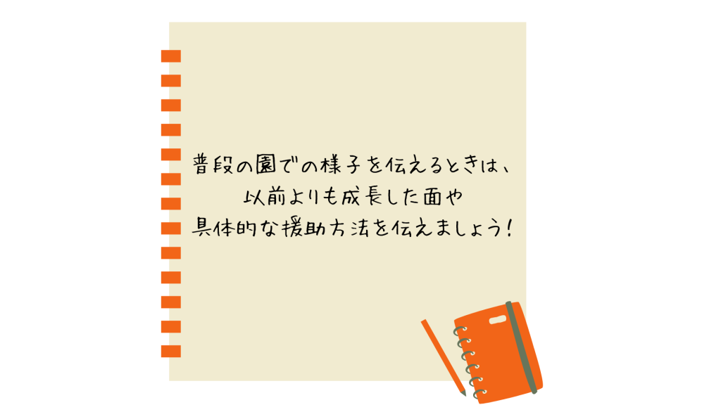 普段の園での様子を伝える時は成長した面や具体的な援助方法を伝えましょう