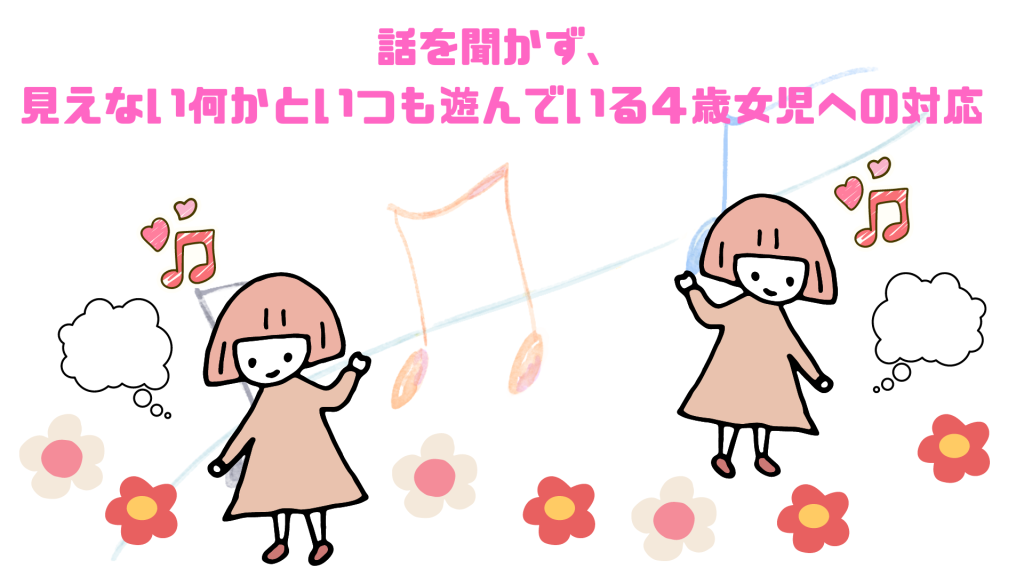 話を聞かず、見えない何かといつも遊んでいる４歳女児への対応