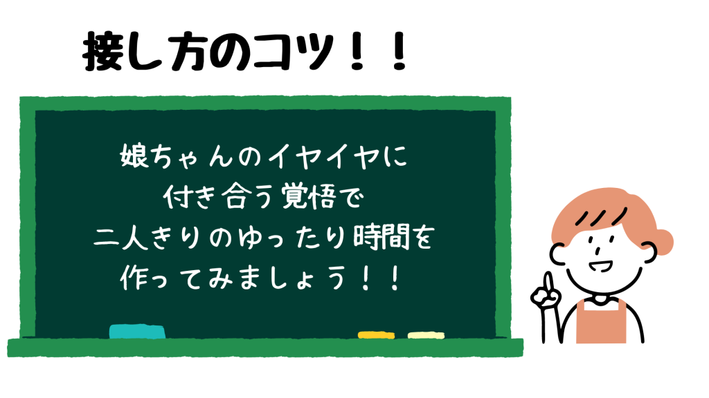 娘ちゃんのイヤイヤに付き合う覚悟で二人きりのゆったり時間を作ってみましょう！！