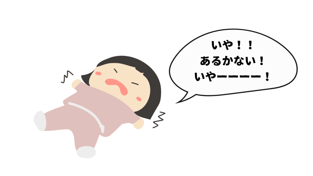 お外でも座り込んで進まない！