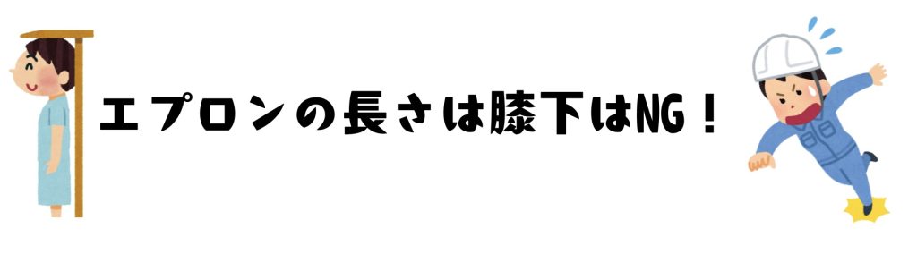 エプロンの長さは膝下はNG