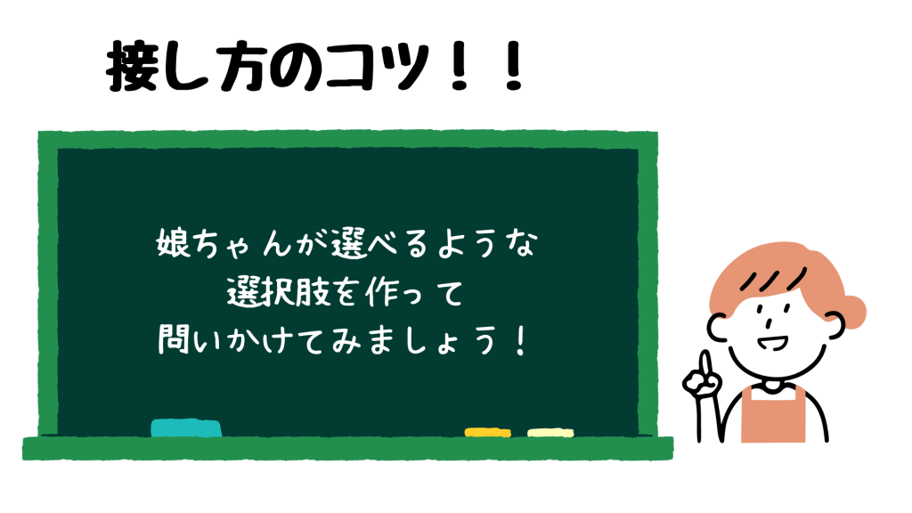 選択肢を作って問いかけてみましょう