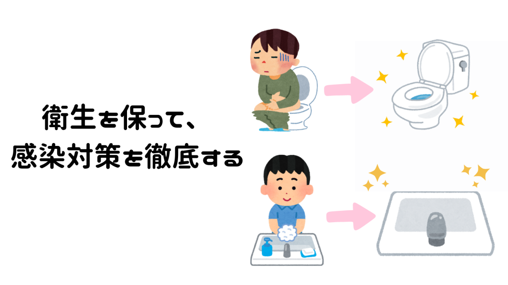 衛生を保って、感染対策を徹底する