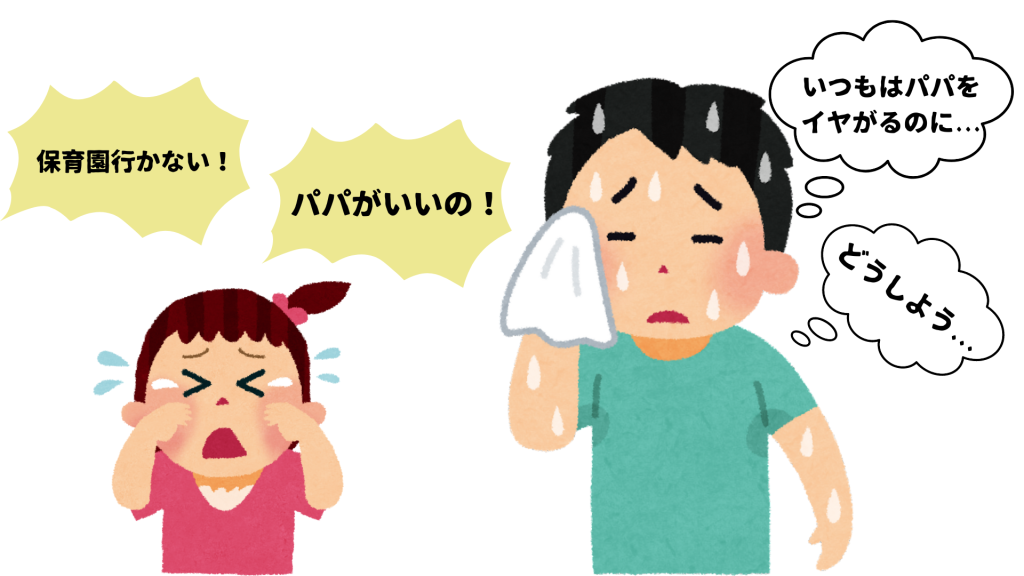 登園時に娘と上手にバイバイできない