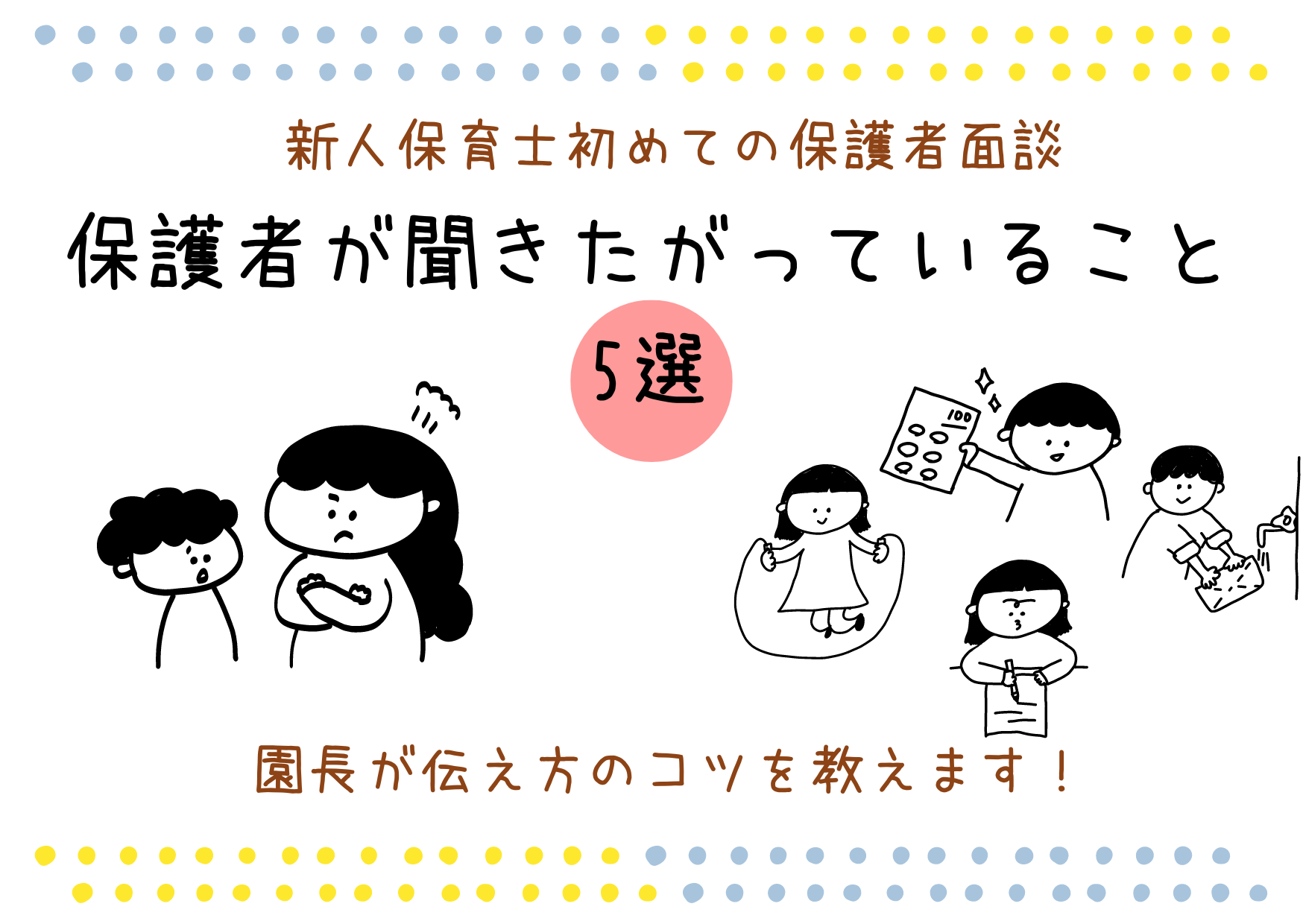 新人保育士初めての面談。保護者面談で親が聞きたがっていること５選