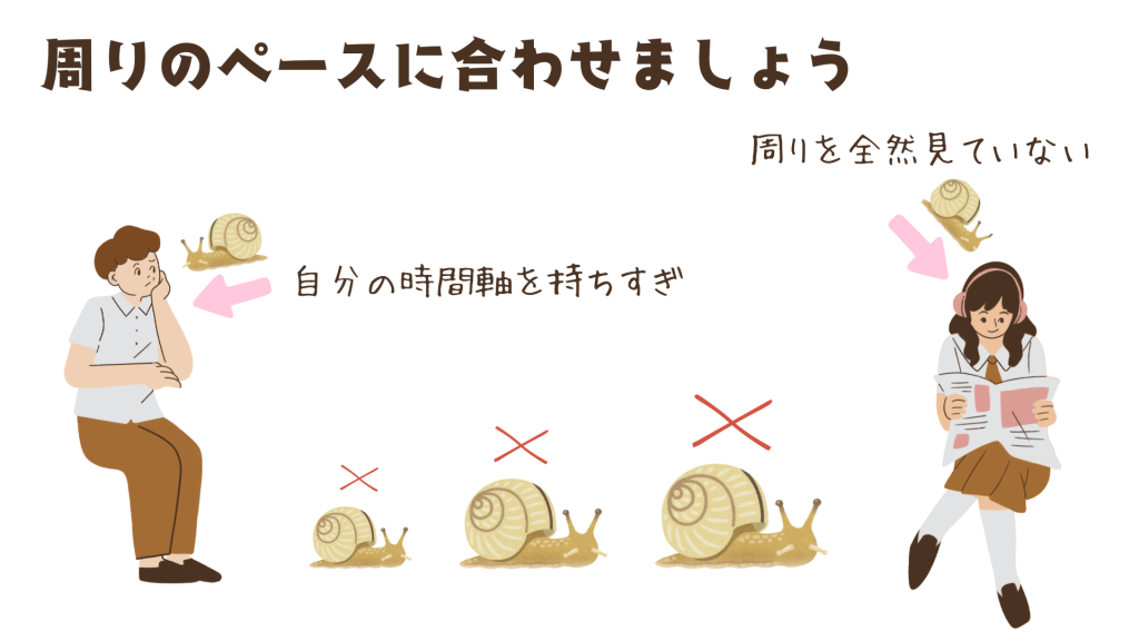 周りのペースに合わせましょう