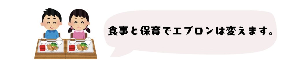 食事と保育でエプロンは変えます