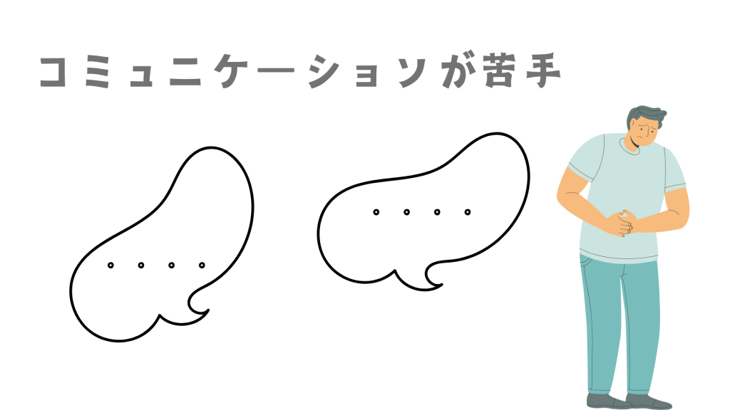 コミュニケーション苦手な保育士