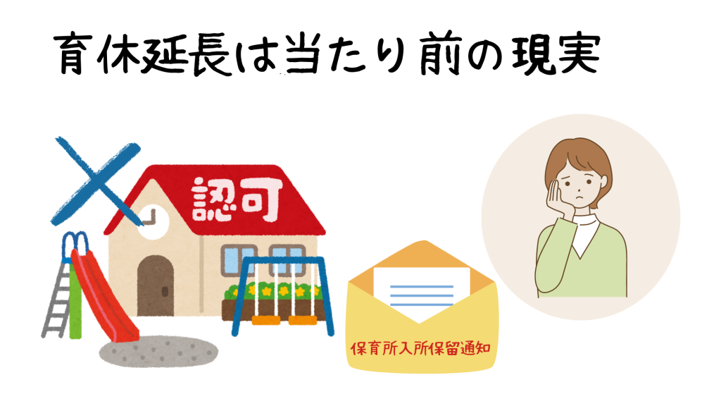 育休延長は当たり前の現実