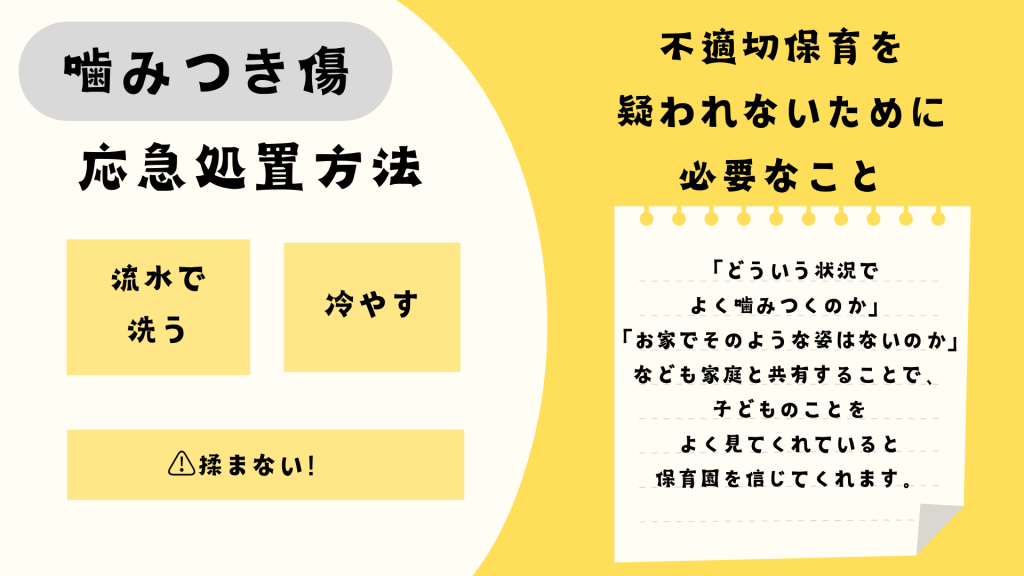 噛みつき傷の応急処置と不適切保育を疑われないために必要なこと