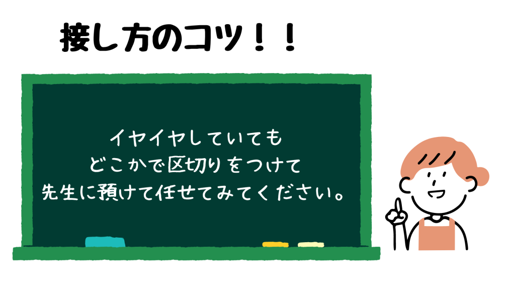 登園時のイヤイヤの接し方のコツ