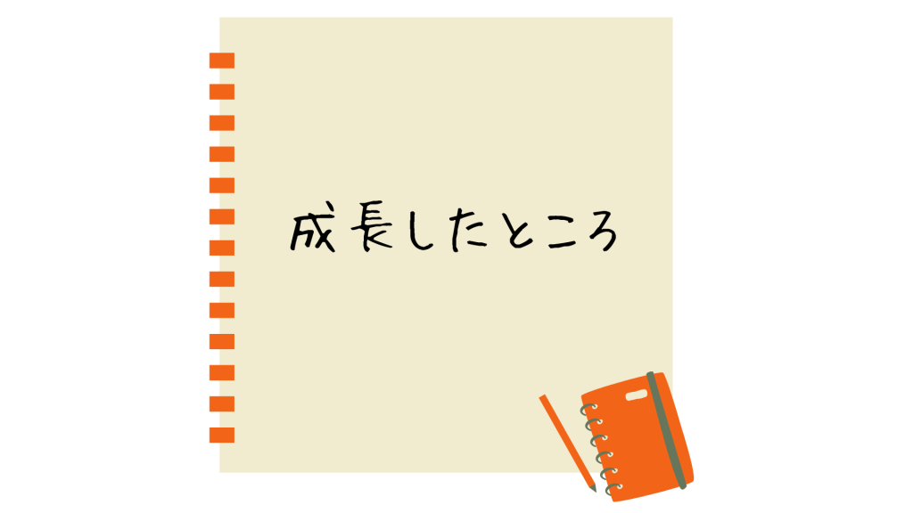 成長したところ