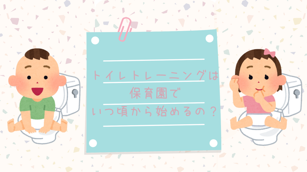 保育園でトイレトレーニングを始める時期について。