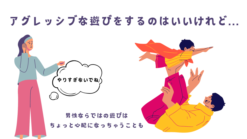 男性ならではの遊びはちょっと心配になることもあります