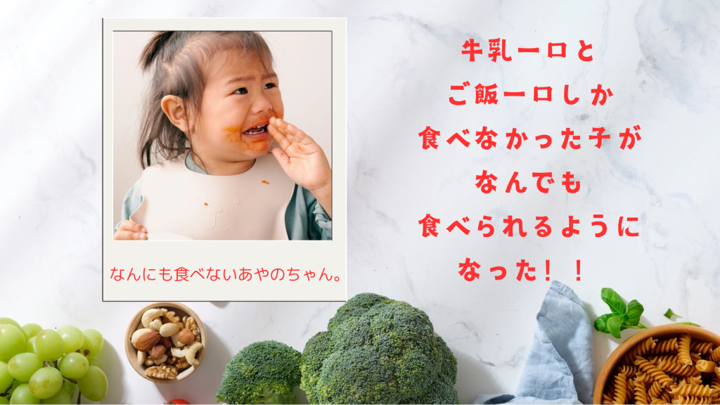 牛乳一口とご飯一口しか食べなかった子がなんでも食べられるようになった