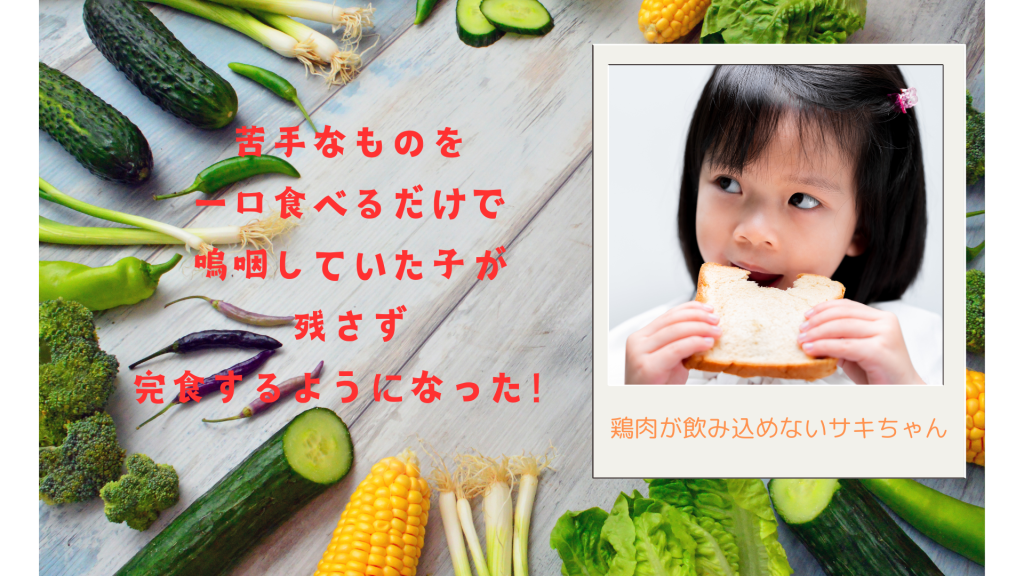 苦手なものを一口食べるだけで嗚咽していた子が残さず完食するようになった