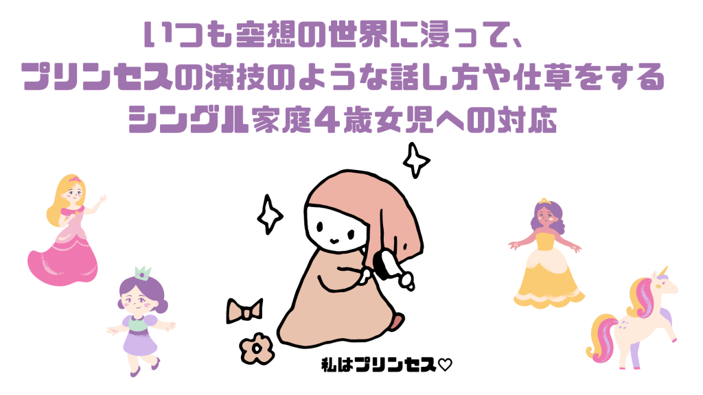 いつも空想の世界に浸って、プリンセスの演技のような話し方や仕草をするシングル家庭４歳女児への対応