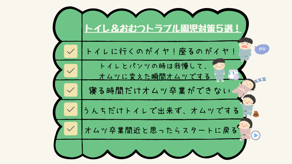 保育園園長が解説！トイレ＆おむつトラブル園児対策５選！事例別に実際に解決してきたトレーニング法を伝授！