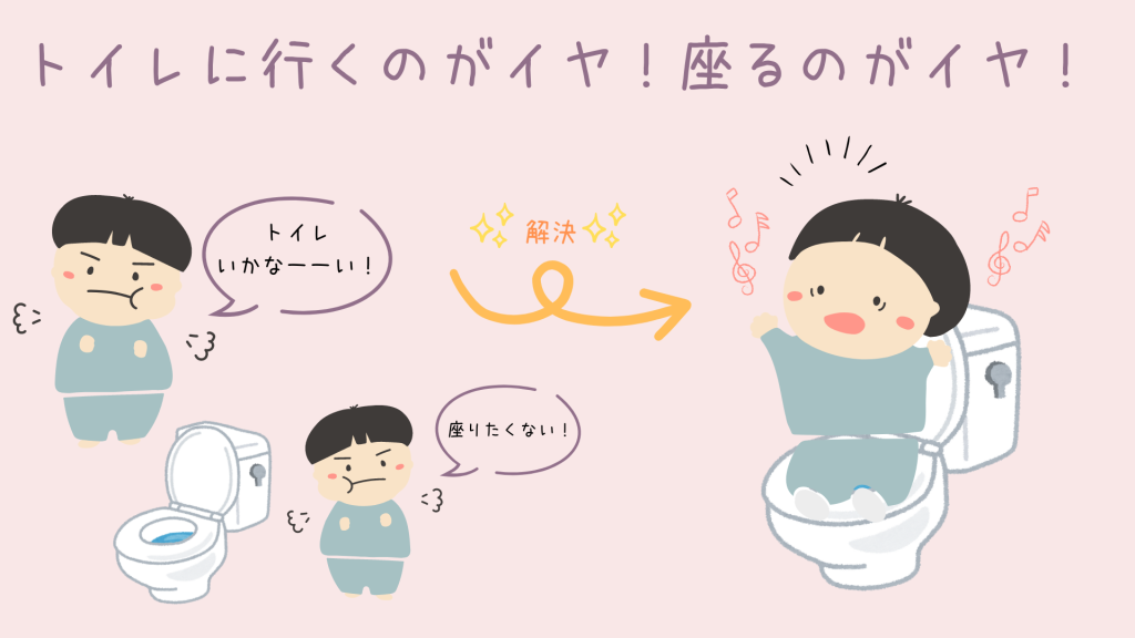 トイレに行くのがイヤ！座るのがイヤ！