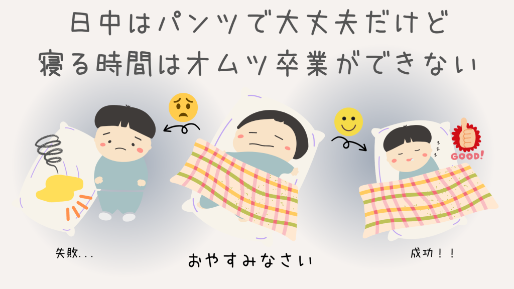 日中はパンツで大丈夫だけど寝る時間はオムツ卒業ができない