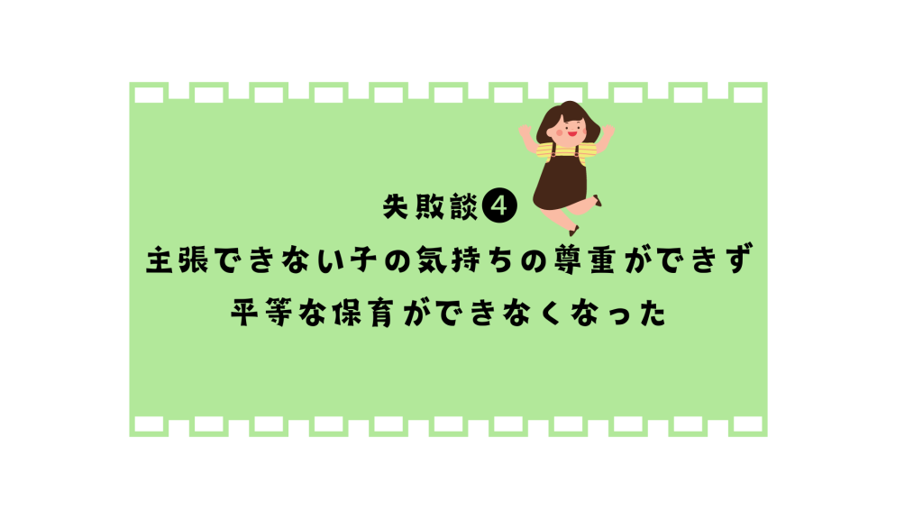 主張できない子の気持ちの尊重ができず、平等な保育ができなくなった