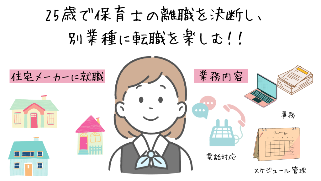 25歳で保育士の離職を決断し、別業種に転職を楽しむ！！