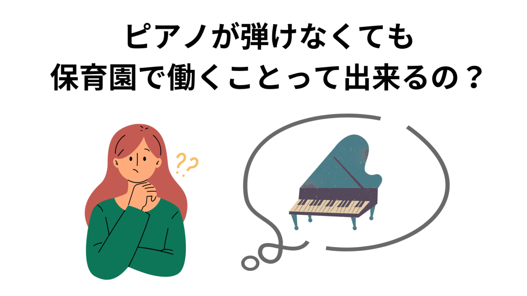 ピアノが弾けなくても保育園で働くことが出来るの？