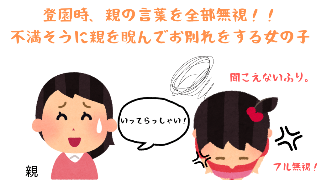 登園時、親の言葉を全部無視！！不満そうに親を睨んでお別れをする女の子