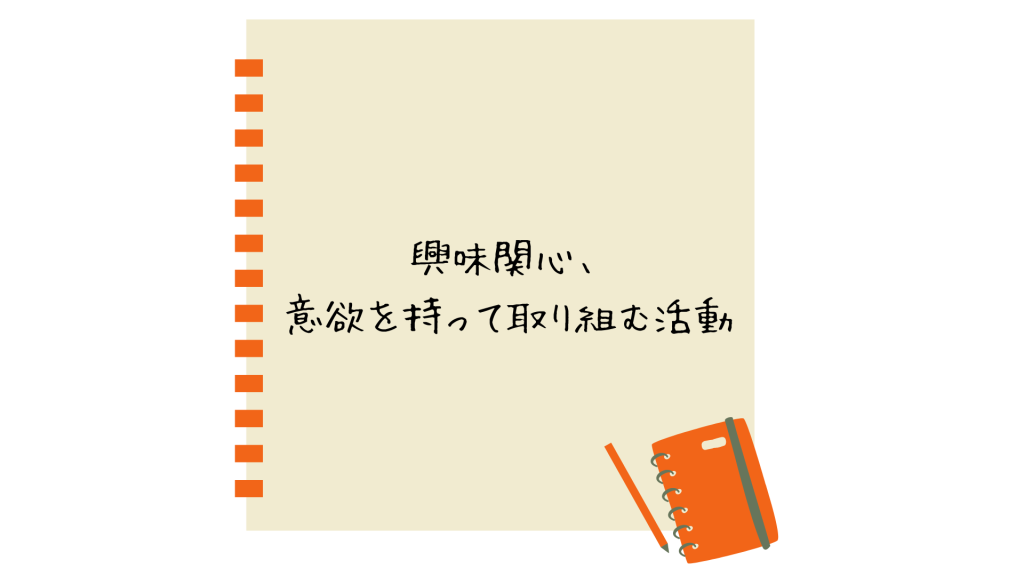 興味関心、意欲を持って取り組む活動
