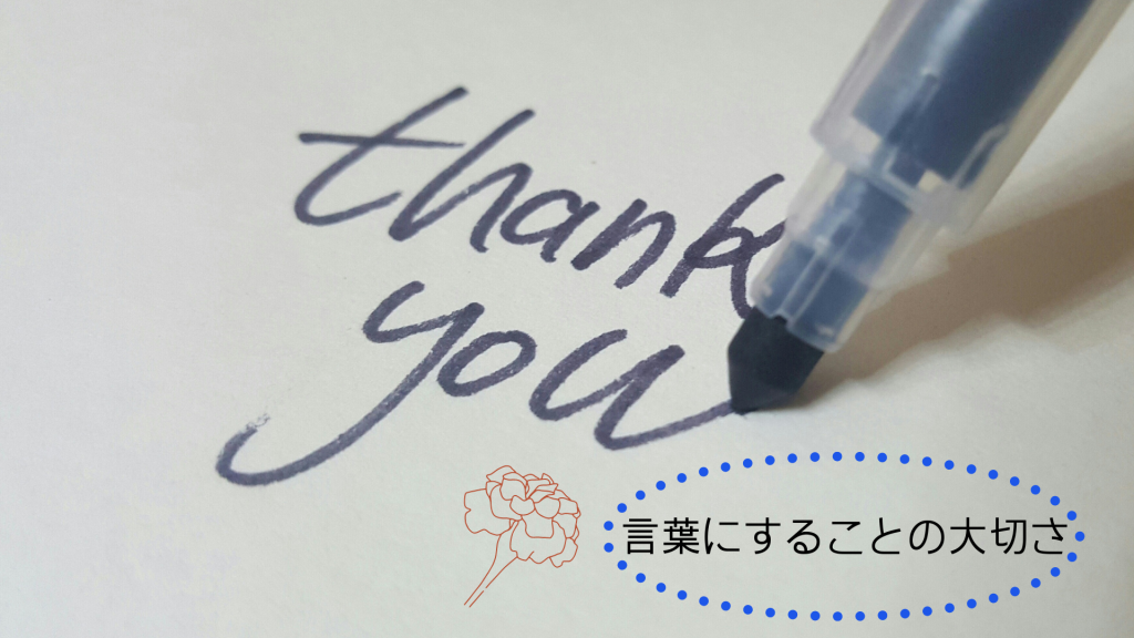 ありがとうをちゃんと言おう