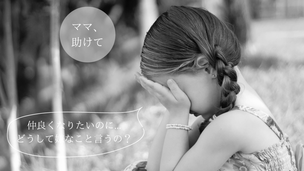 お友達と仲良くなりたい。ママ、助けて。