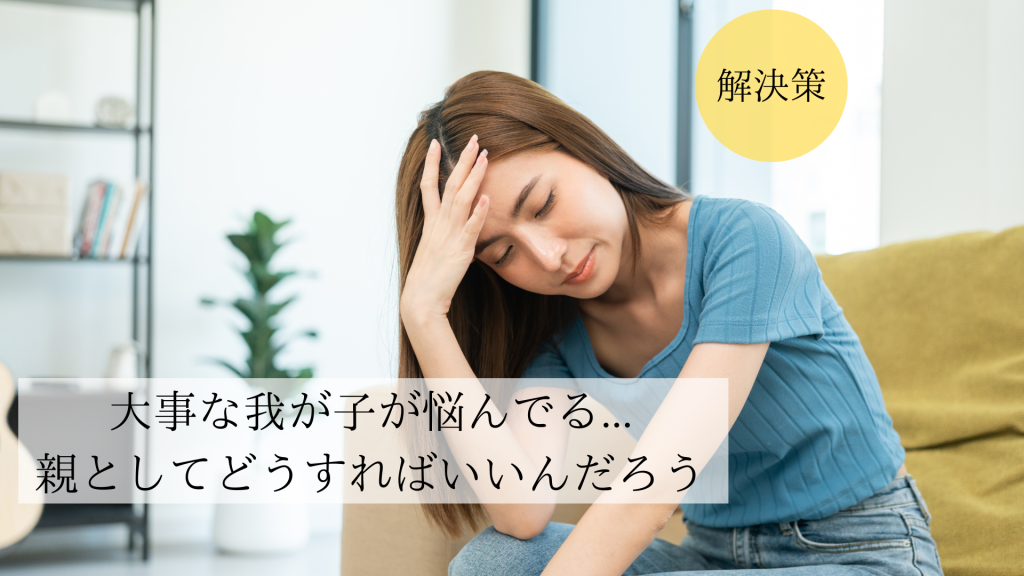 子どものことで親が悩んでいる