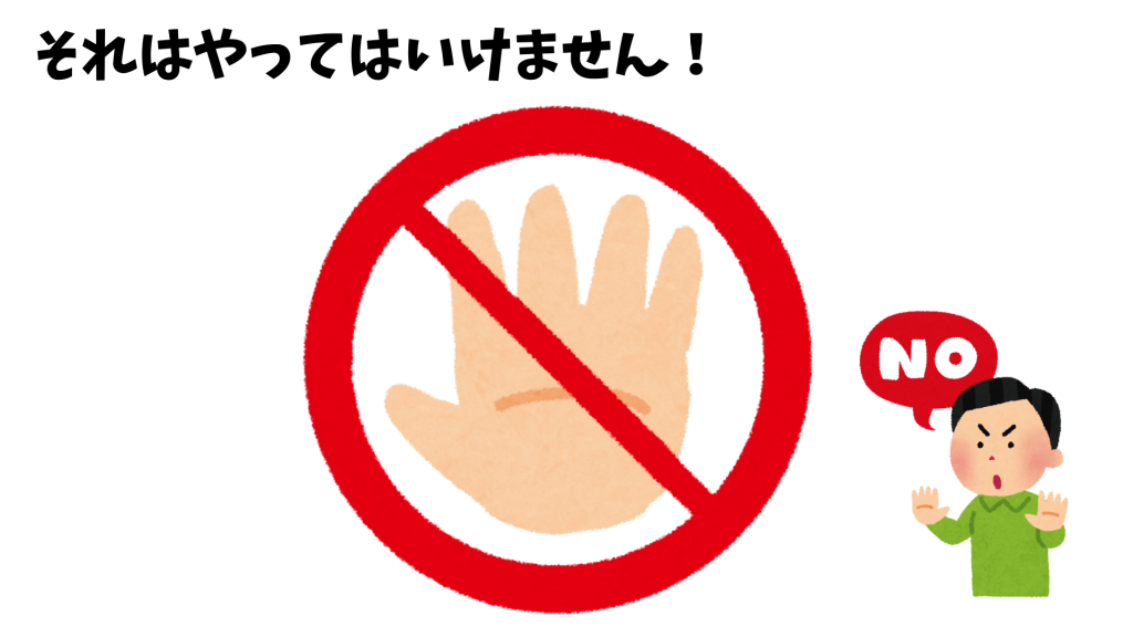 子どもにやってはいけないこと。