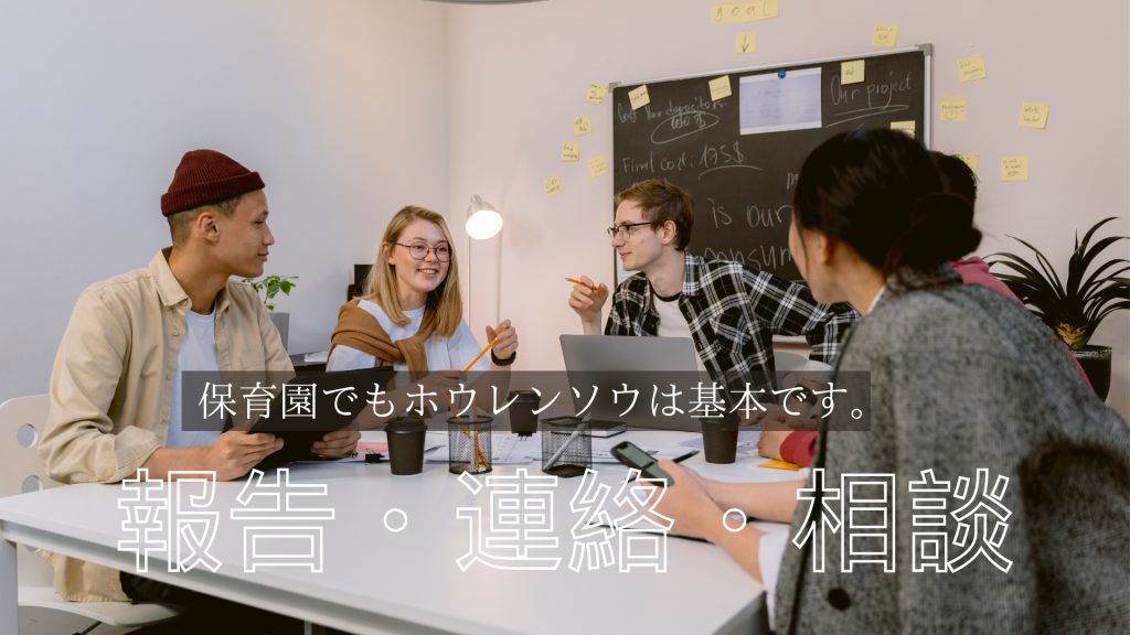 保育園でもホウレンソウは基本です。報告・連絡・相談