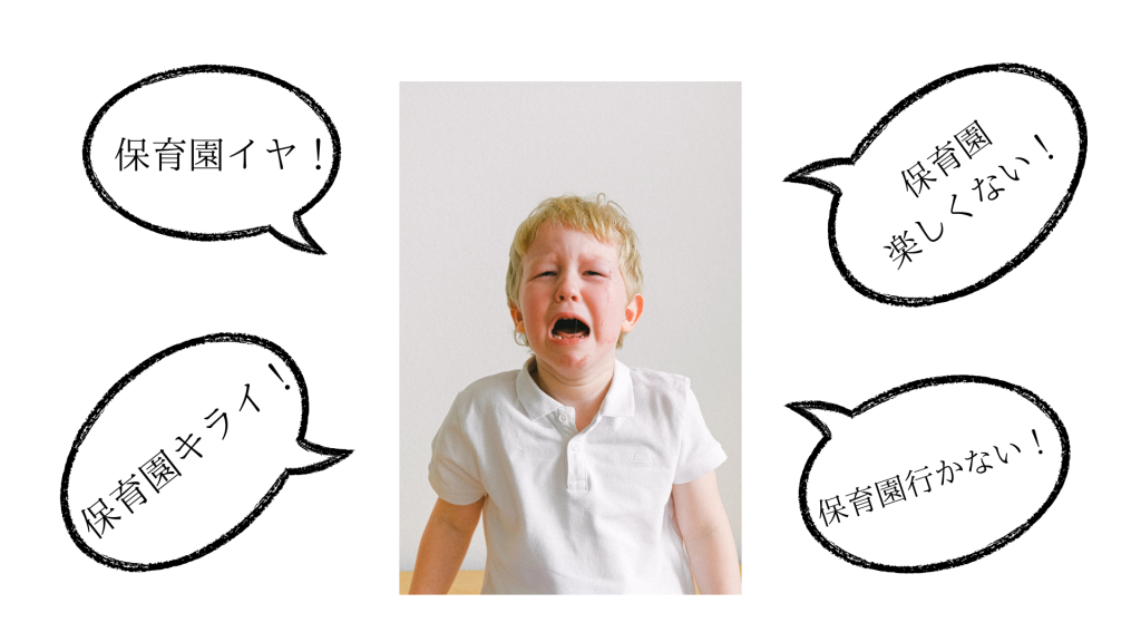 保育園嫌。保育園行きたくない。保育園嫌い。保育園楽しくない。
