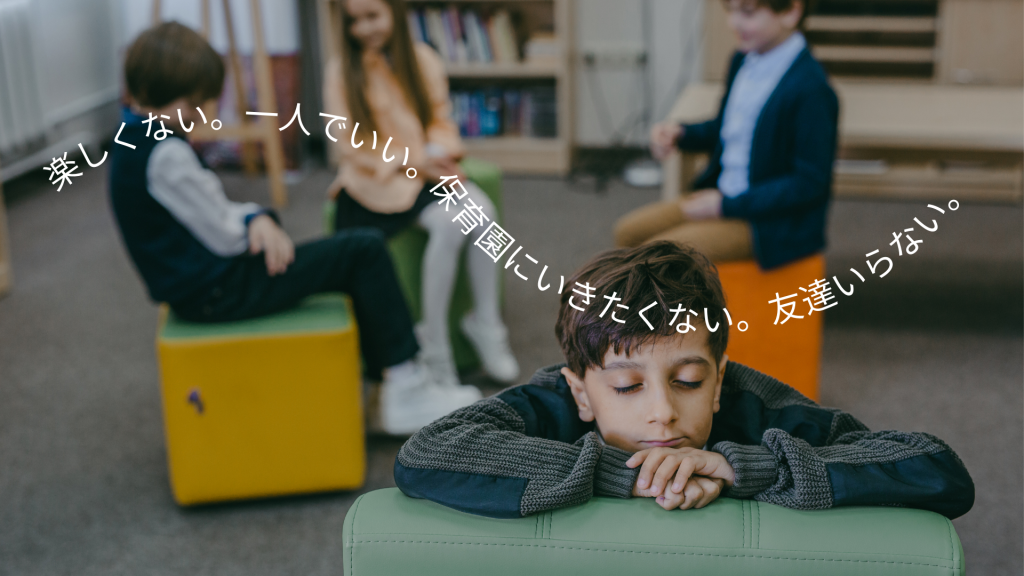 保育園楽しくない。友達いない。保育園に行きたくない。