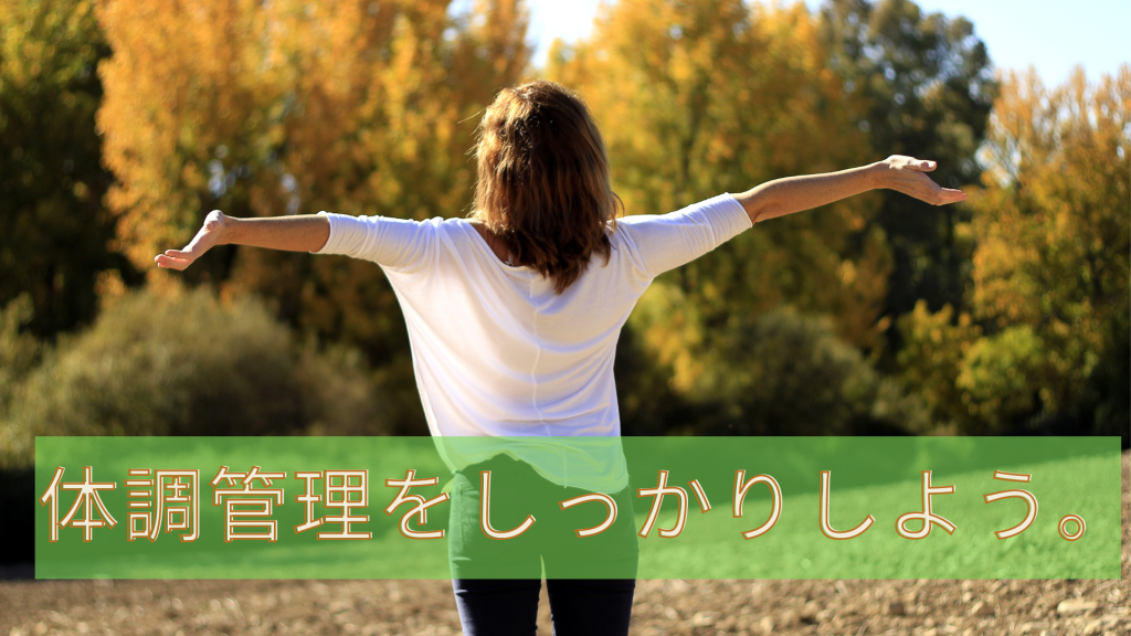 体調管理をしっかりしよう