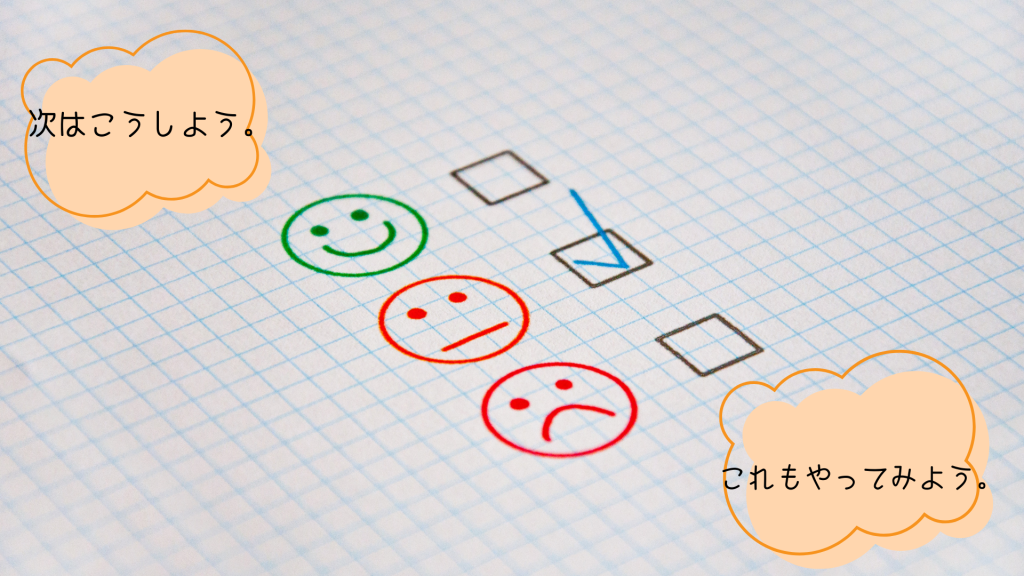 次はこうしよう。これもやってみよう。