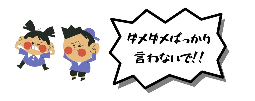 子どもに「だめ!!」や「禁止事項」だらけの声掛けにならないようにする