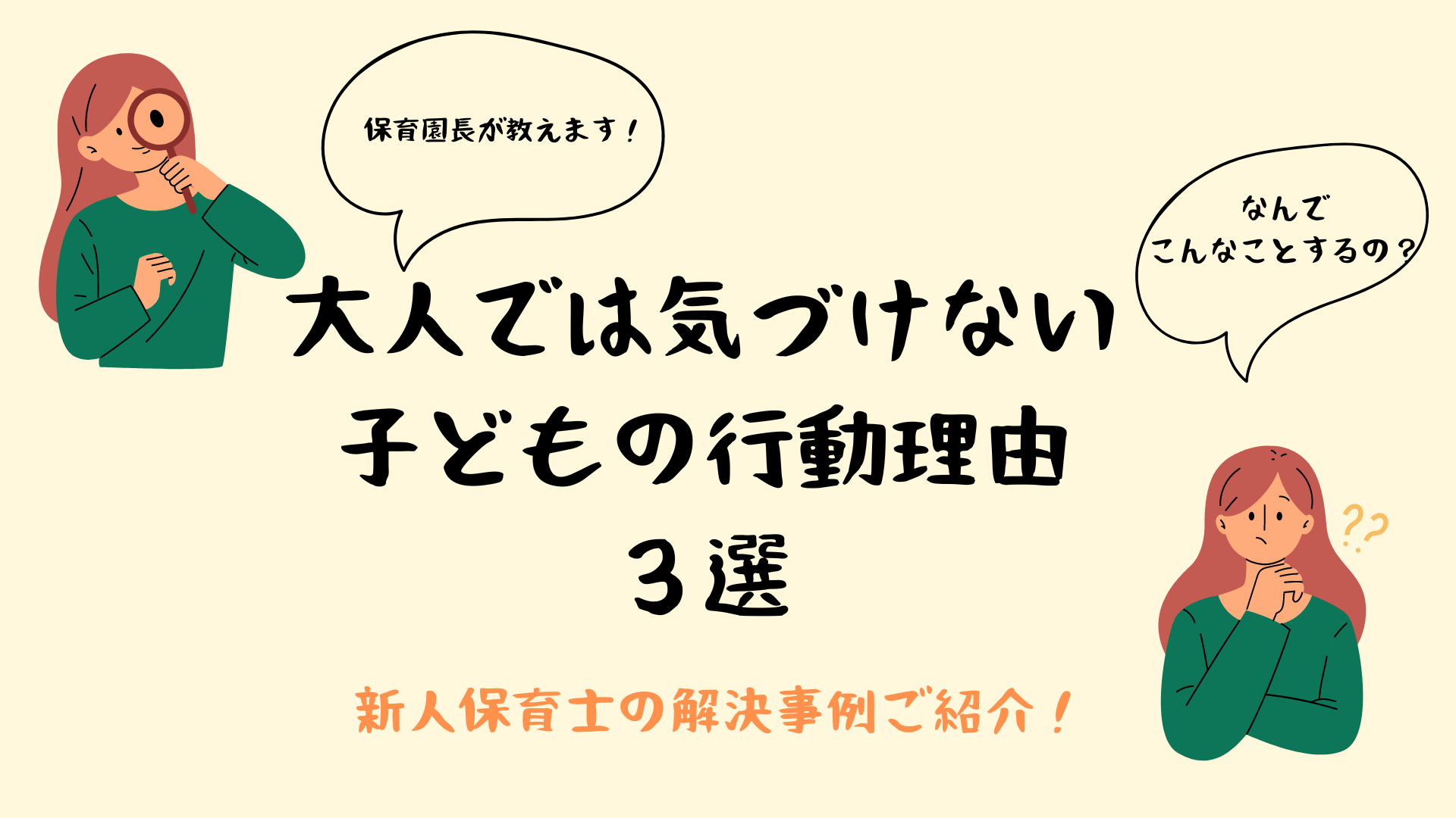 大人では気づけない子どもの行動理由