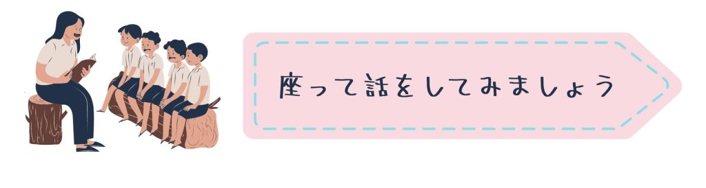 座って話をしてみましょう