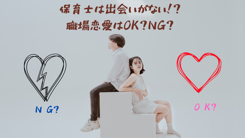 保育士は出会いがない！？職場恋愛はOK？NG？
