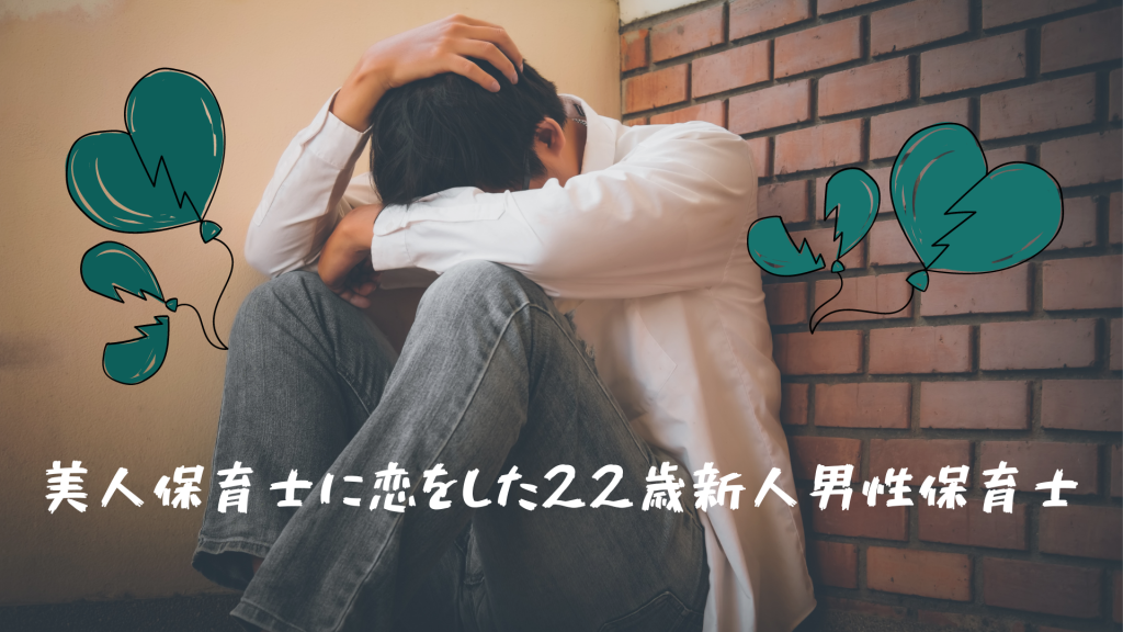 美人保育士に恋をした22歳新人男性保育士
