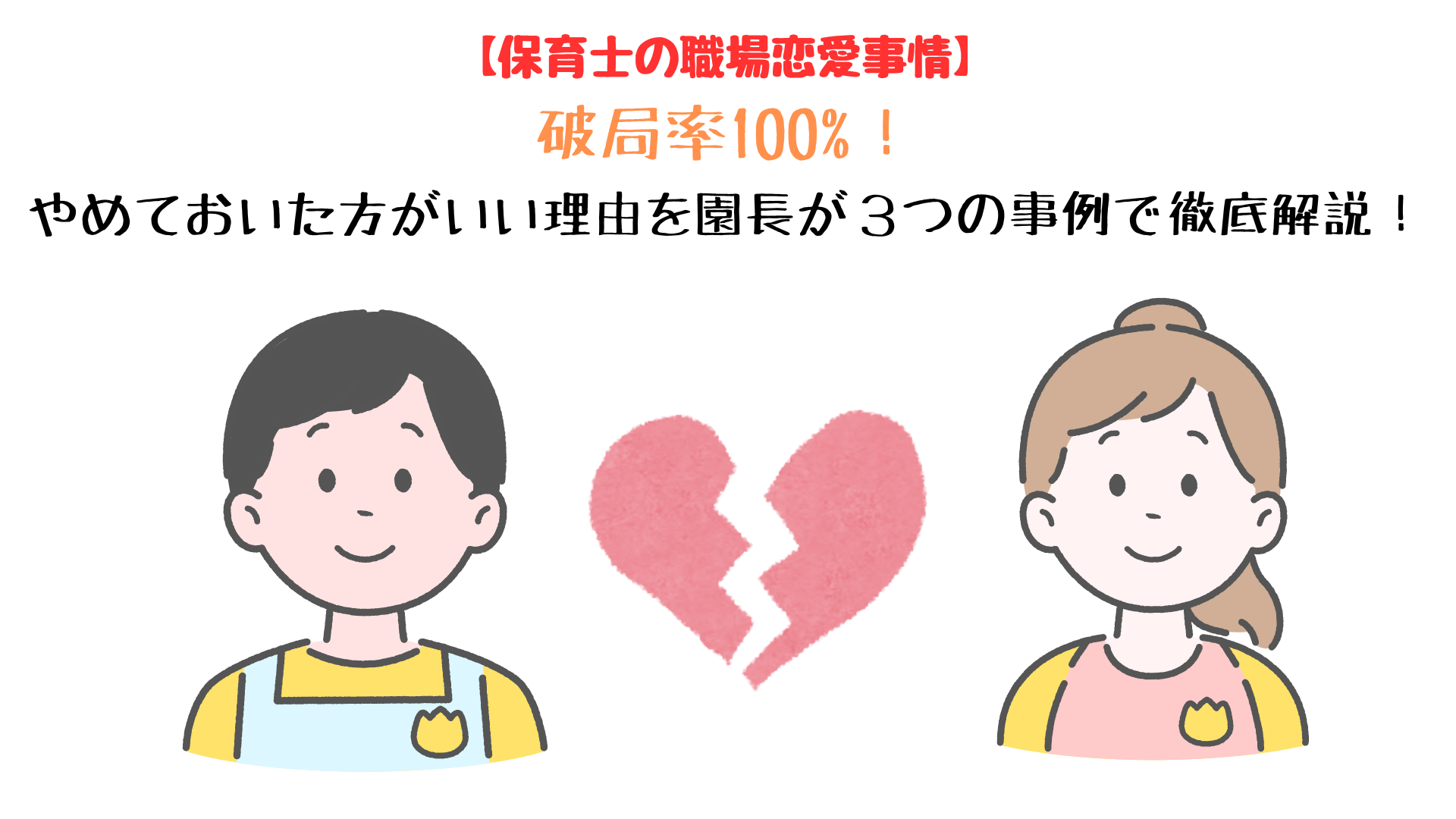 保育士の職場恋愛事情。辞めておいた方がいい理由を園長が３つの事例で徹底解説
