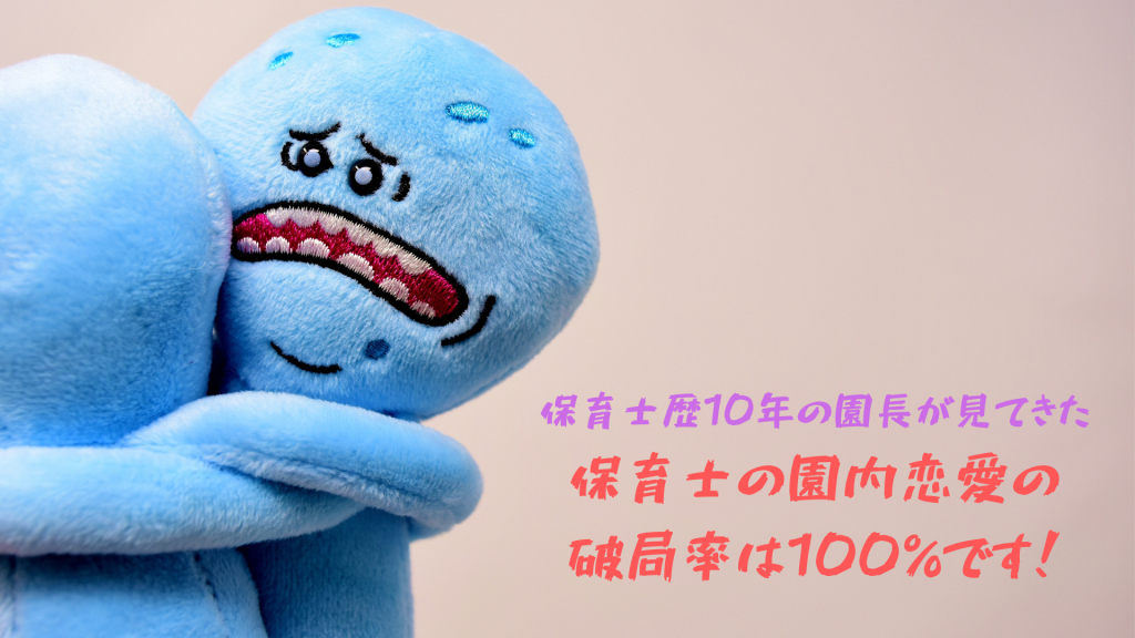 保育士歴10年の園長が見てきた保育士の園内恋愛の破局率は100％です！